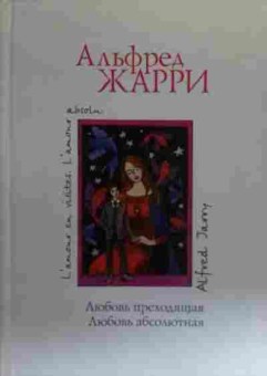 Книга Жарри А. Любовь переходящая Любовь абсолютная, 11-20434, Баград.рф